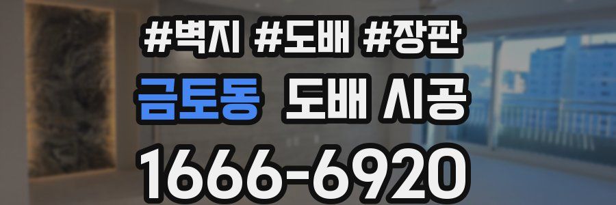 금토동 도배 시공