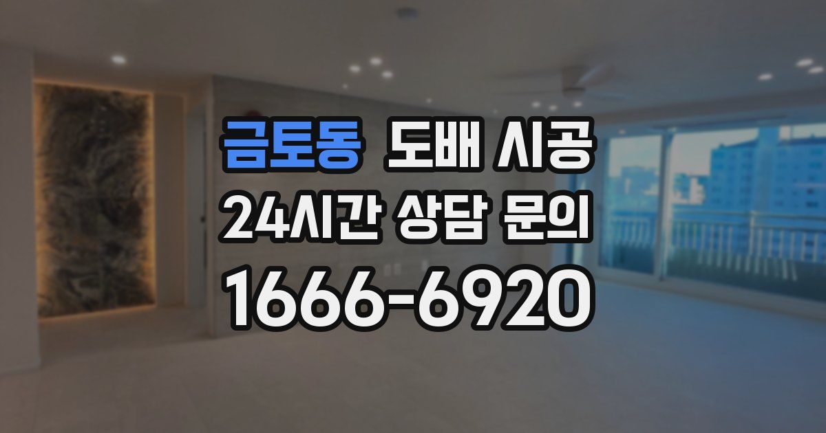 금토동 도배 시공