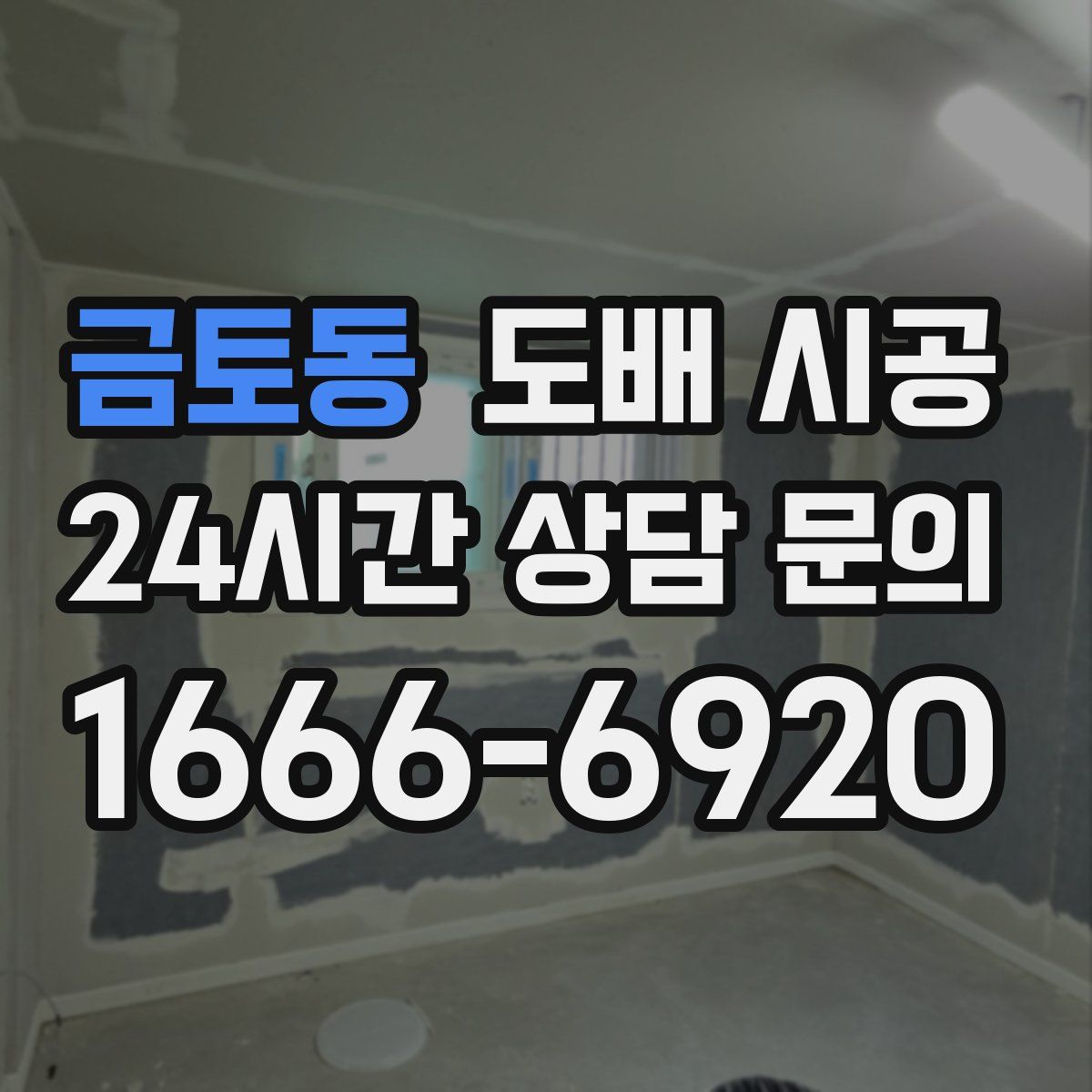 금토동 도배 시공
