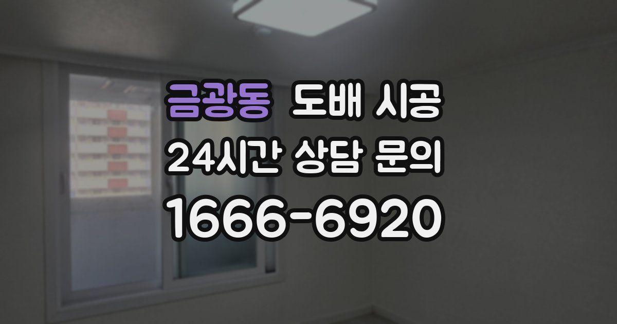 금광동 도배 시공