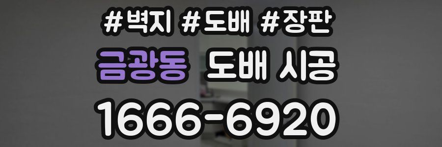 금광동 도배 시공