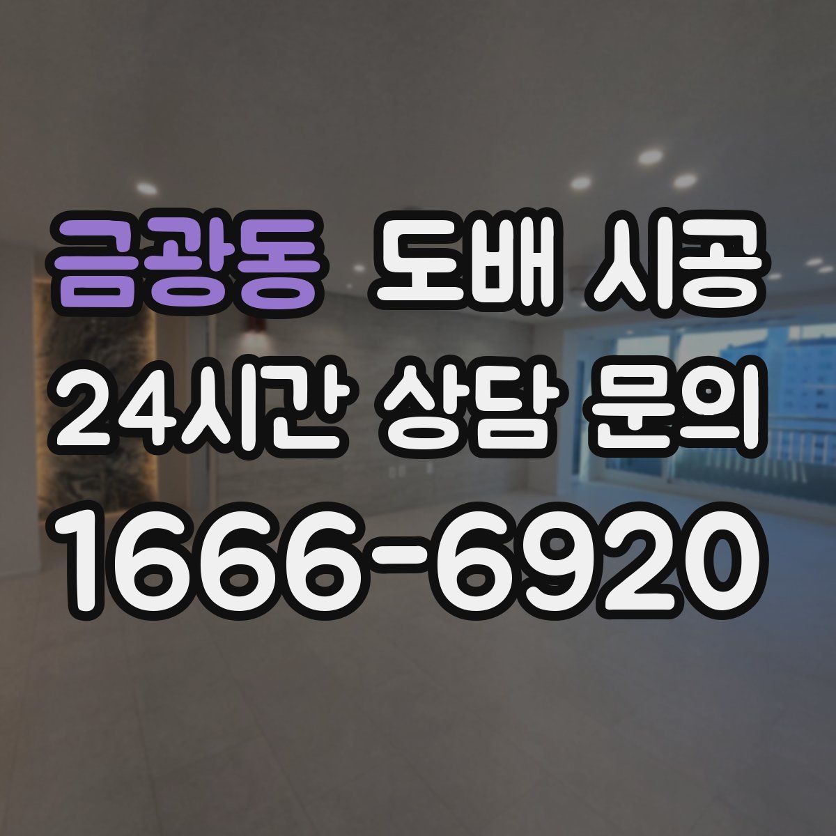 금광동 도배 시공