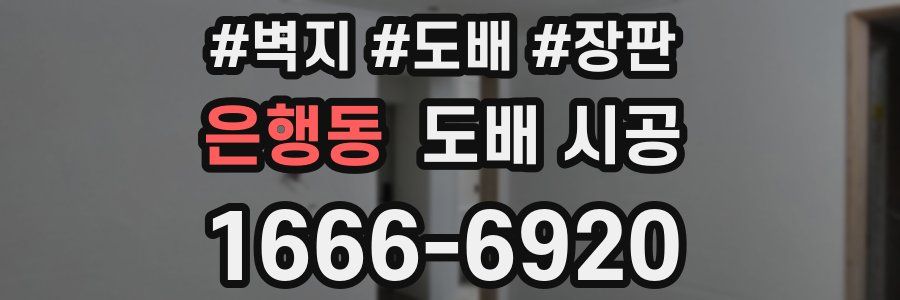 은행동 도배 시공