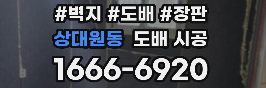 상대원동 도배 시공