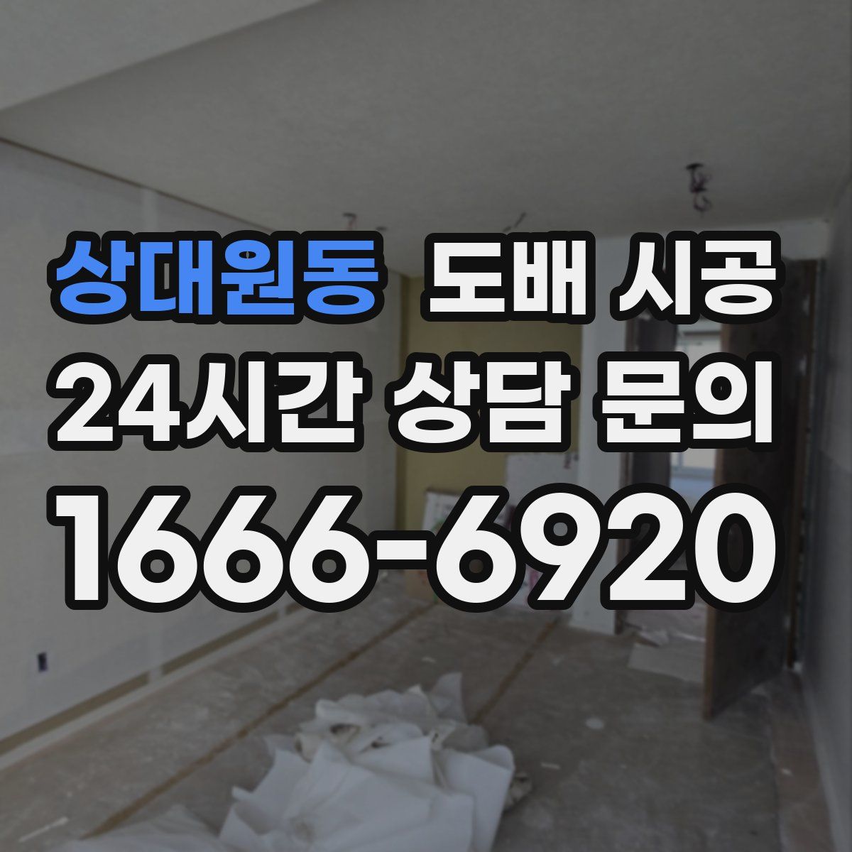 상대원동 도배 시공