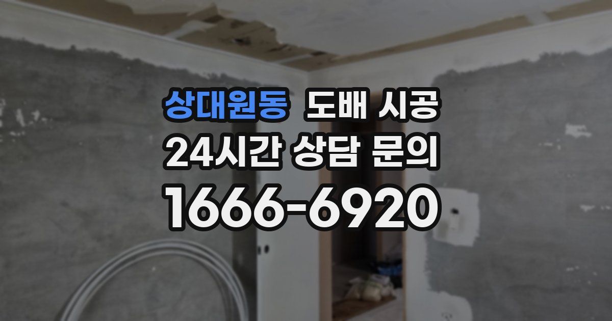 상대원동 도배 시공