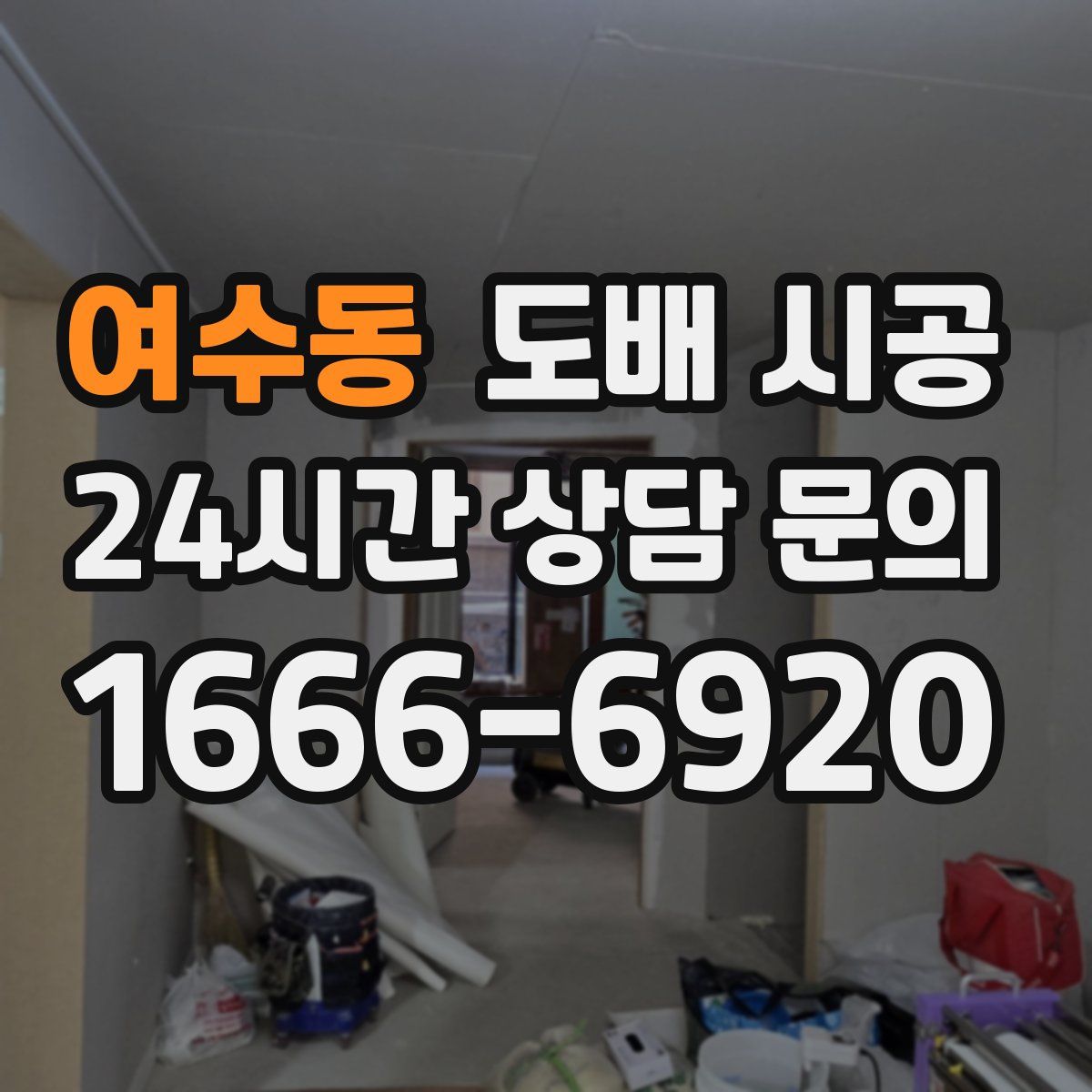 여수동 도배 시공