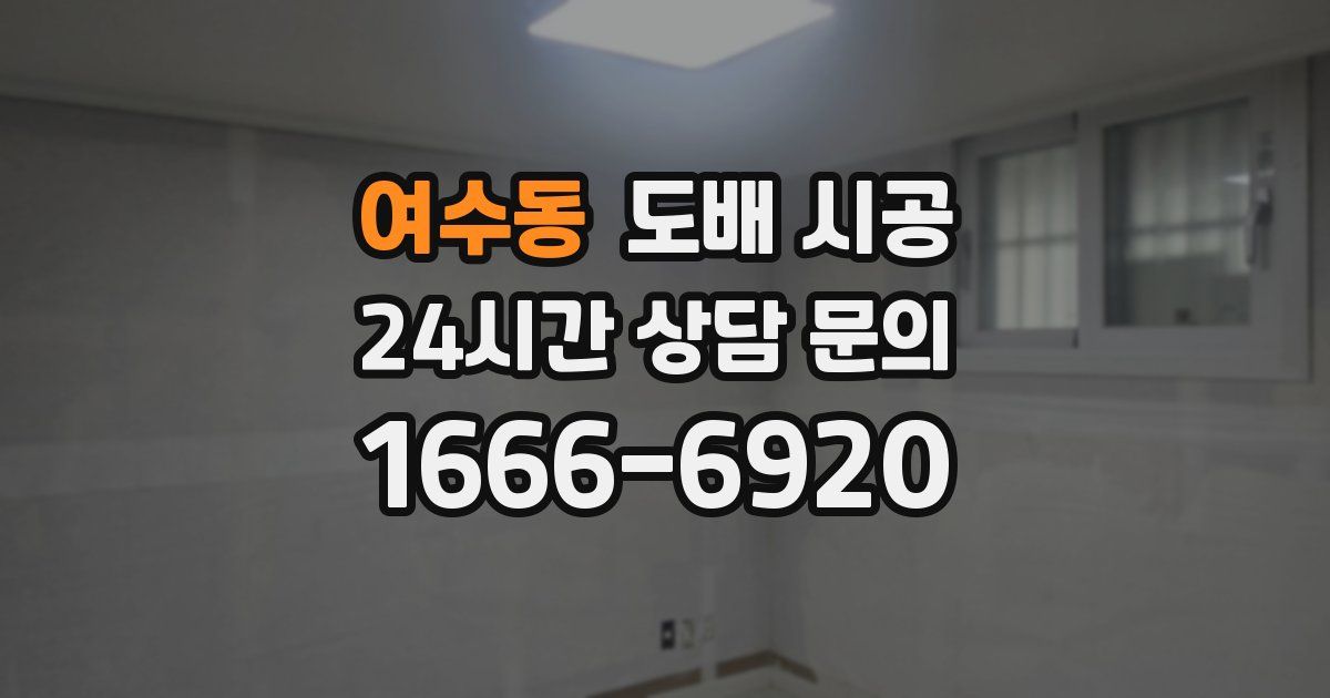 여수동 도배 시공