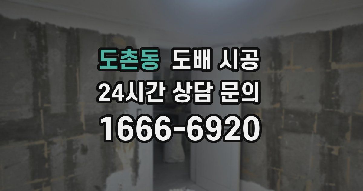 도촌동 도배 시공