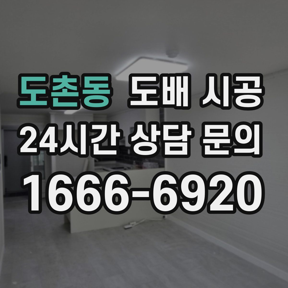 도촌동 도배 시공