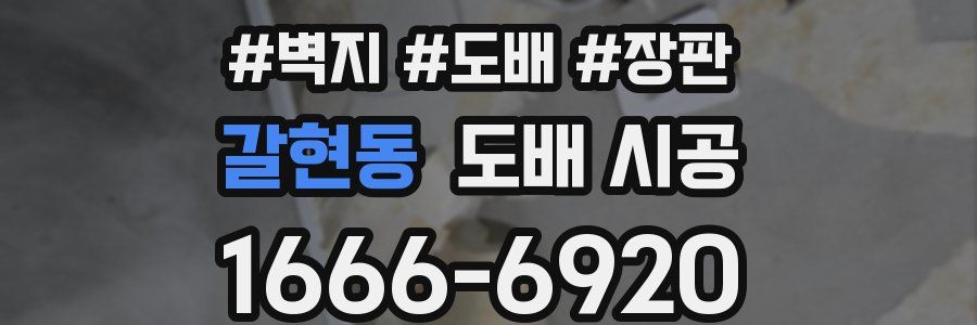 갈현동 도배 시공