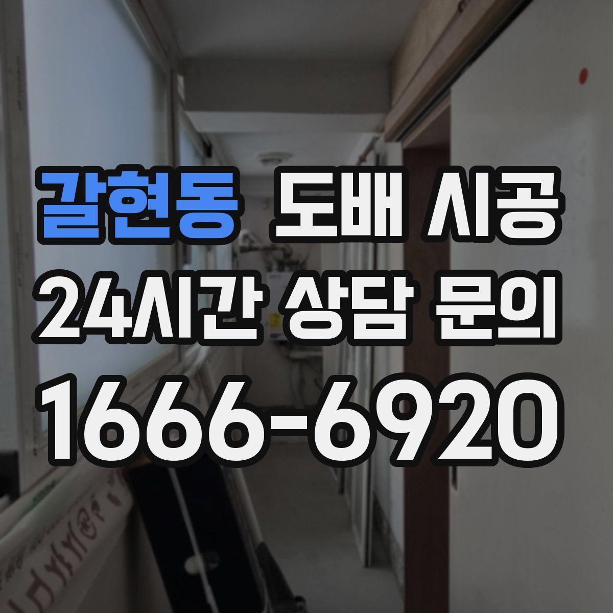 갈현동 도배 시공