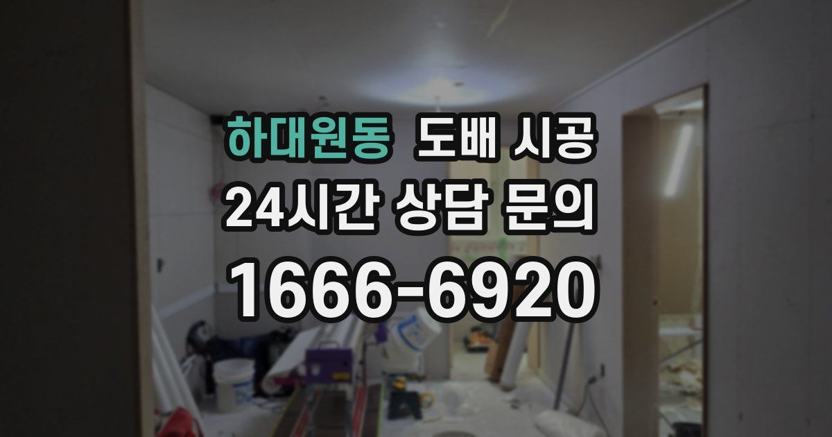 하대원동 도배 시공