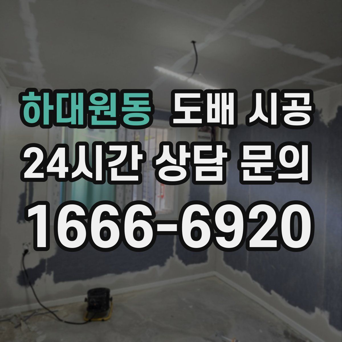 하대원동 도배 시공
