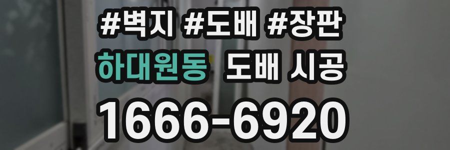 하대원동 도배 시공