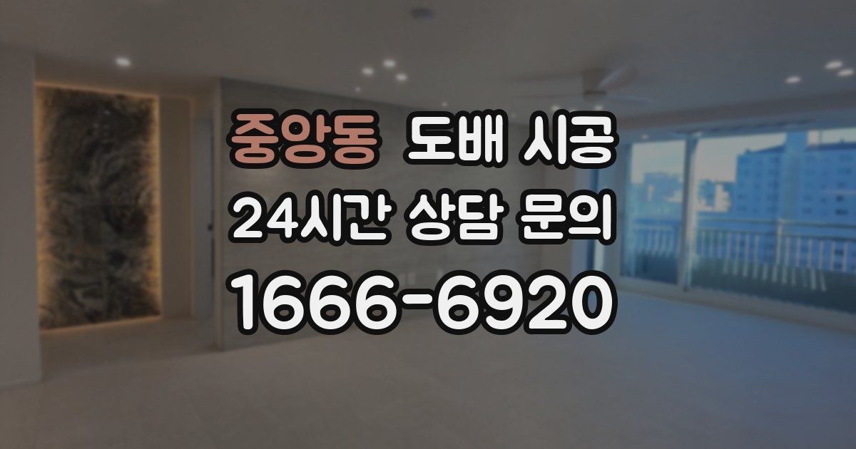 중앙동 도배 시공