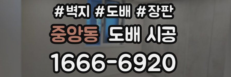 중앙동 도배 시공