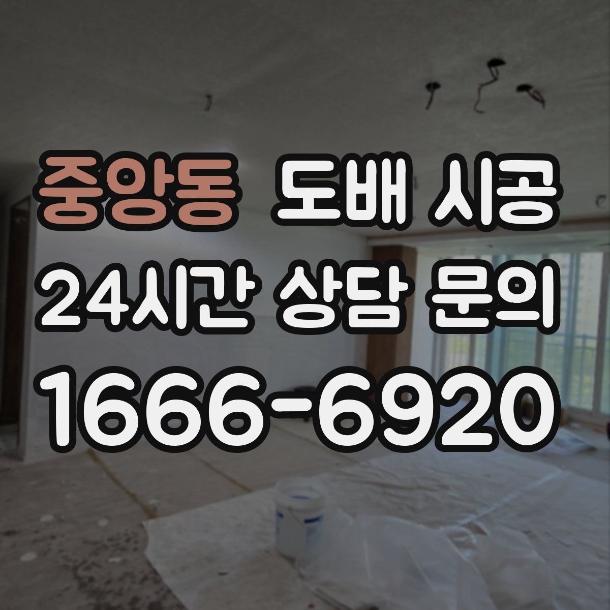 중앙동 도배 시공