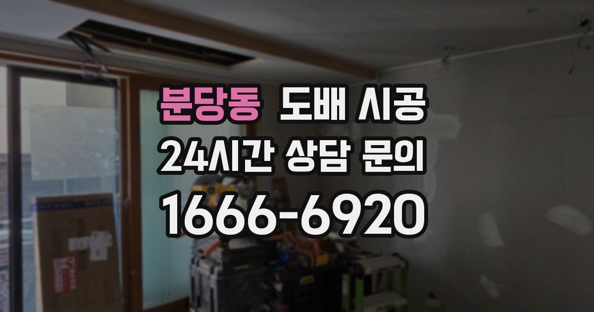 분당동 도배 시공