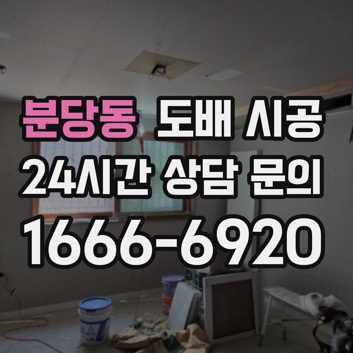 분당동 도배 시공