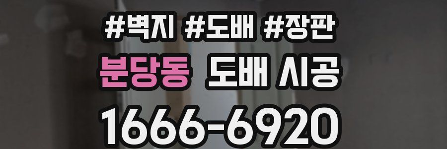 분당동 도배 시공