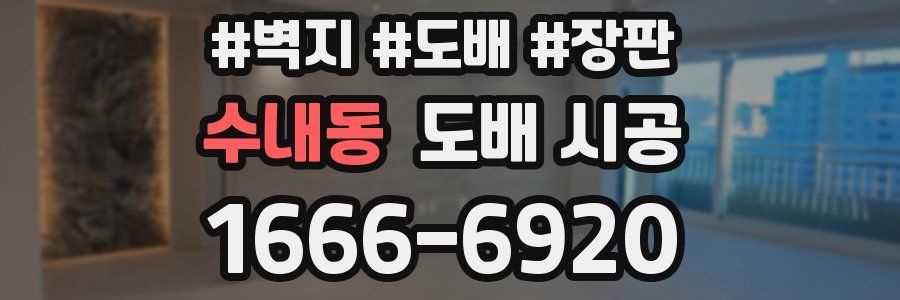 수내동 도배 시공