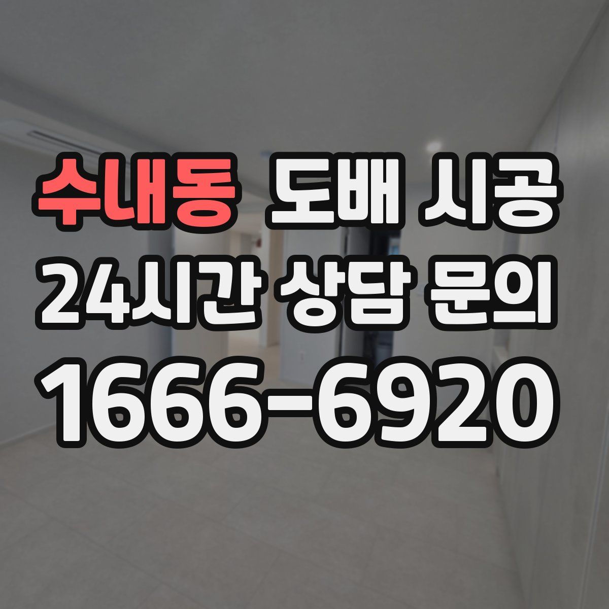 수내동 도배 시공