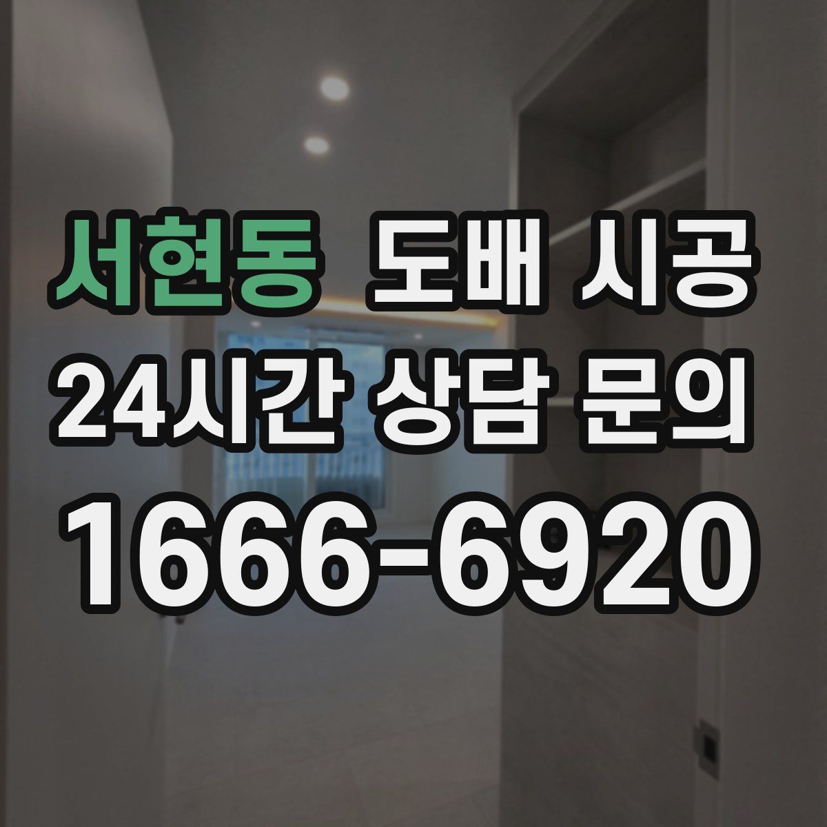 서현동 도배 시공