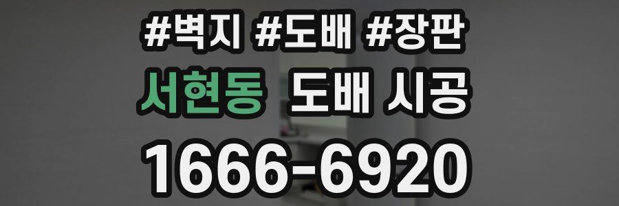 서현동 도배 시공