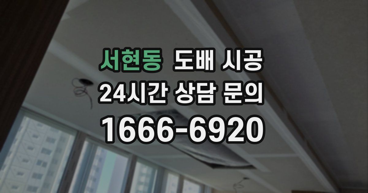 서현동 도배 시공