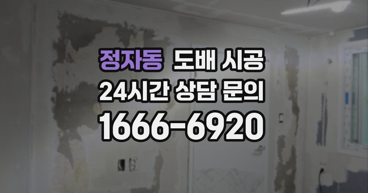 정자동 도배 시공
