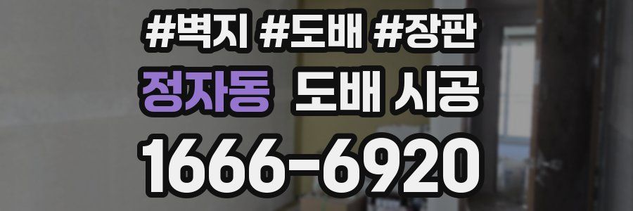 정자동 도배 시공