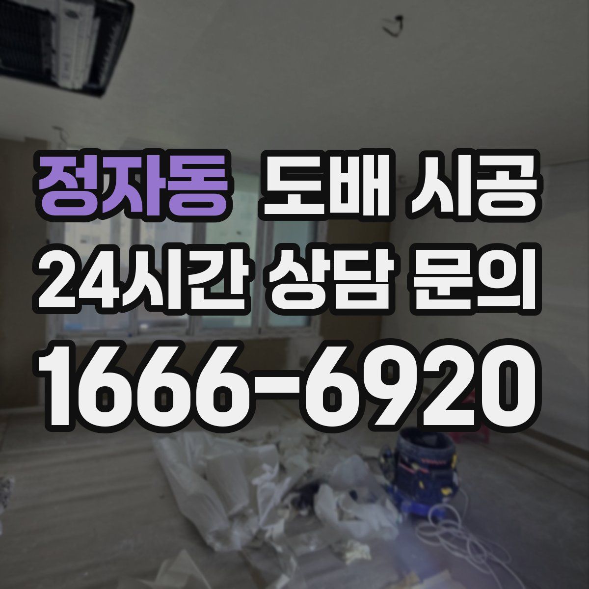 정자동 도배 시공