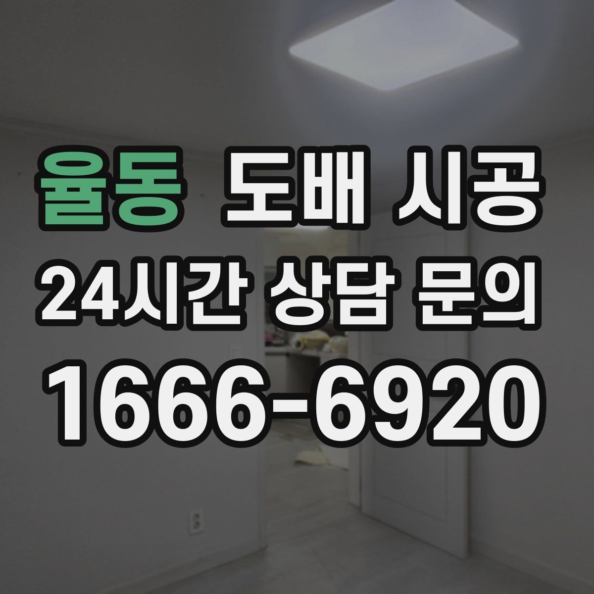 율동 도배 시공