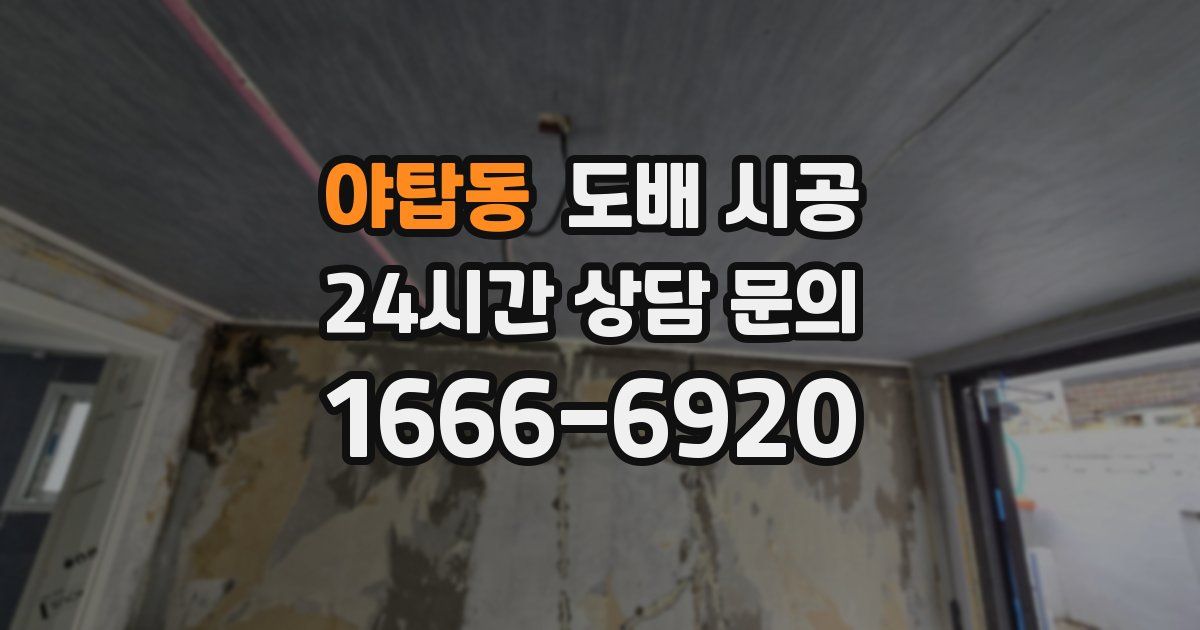 야탑동 도배 시공