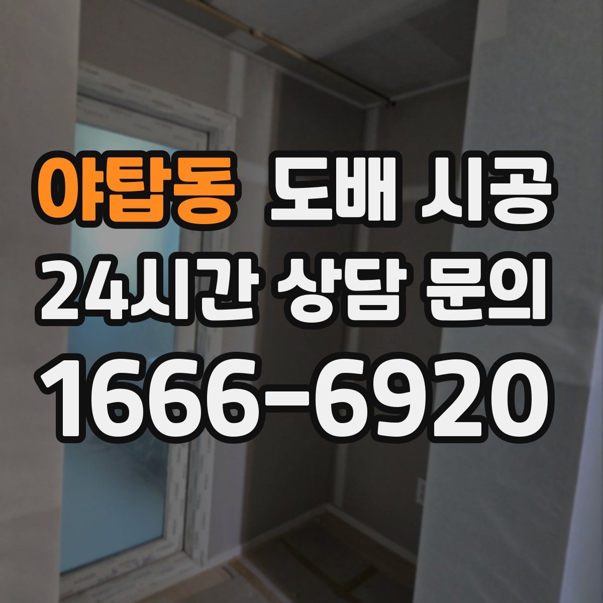 야탑동 도배 시공