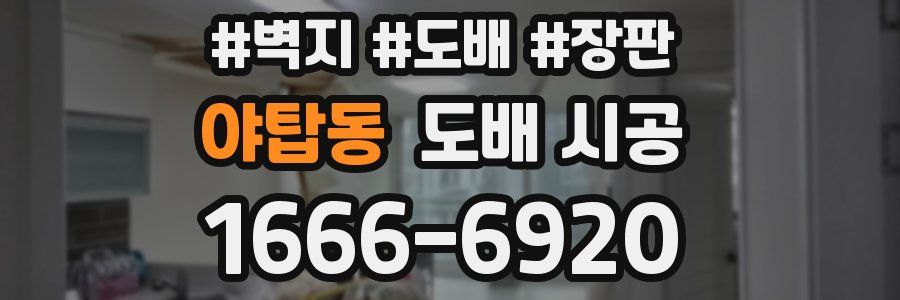야탑동 도배 시공