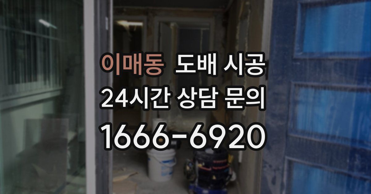 이매동 도배 시공