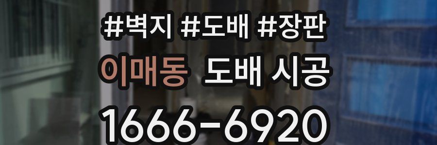 이매동 도배 시공