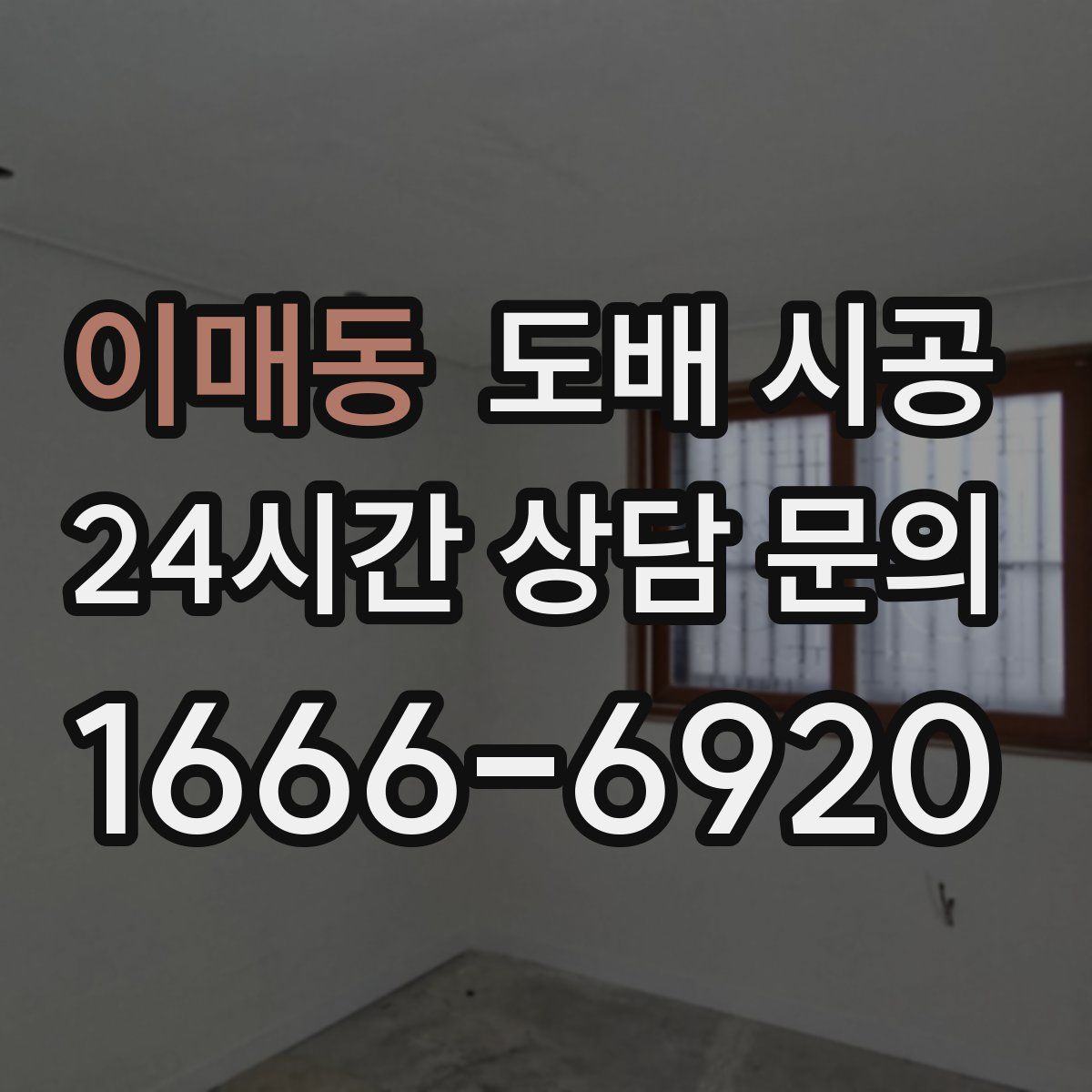 이매동 도배 시공