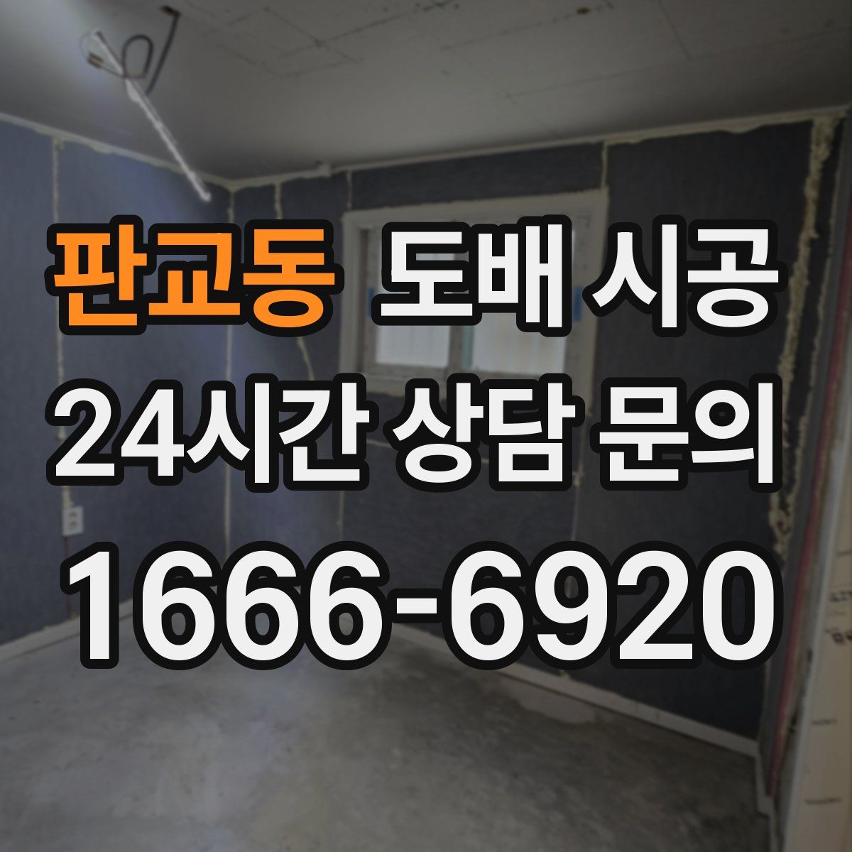 판교동 도배 시공