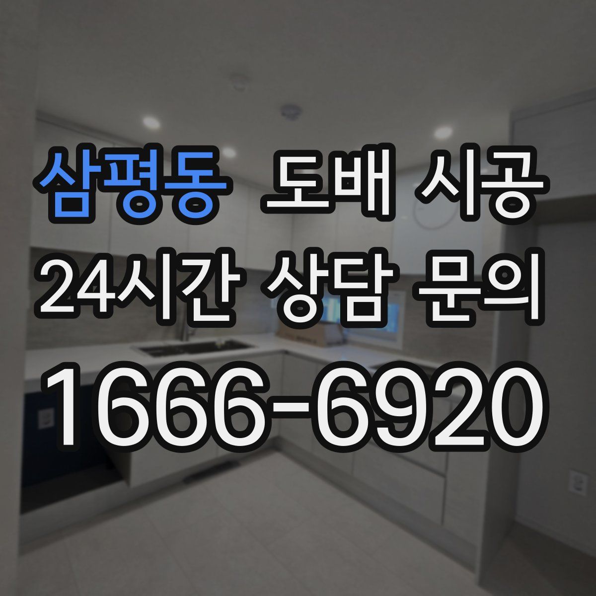 삼평동 도배 시공
