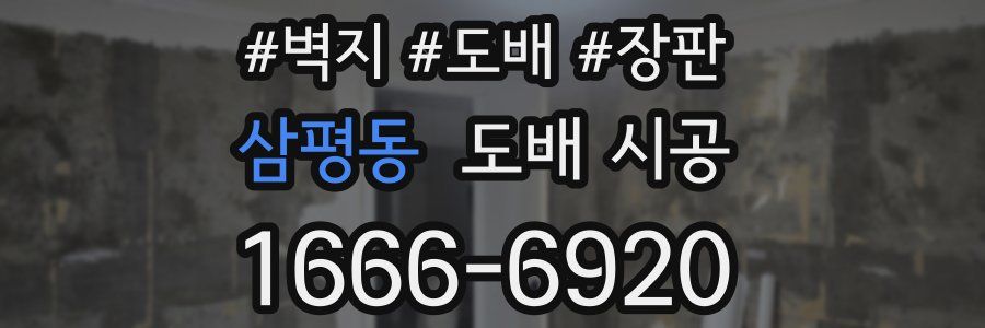 삼평동 도배 시공