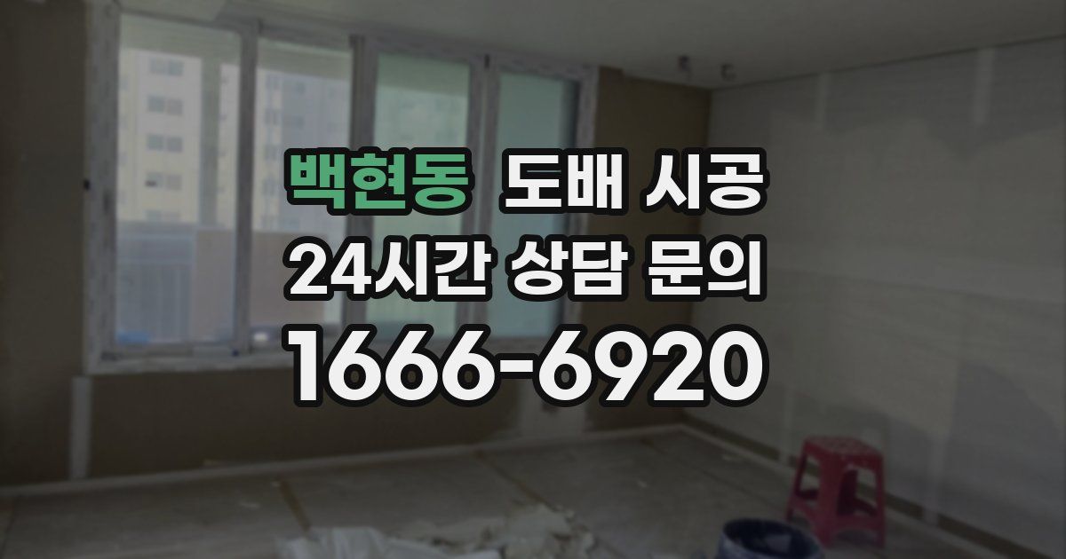 백현동 도배 시공
