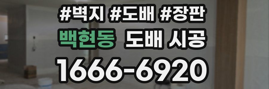 백현동 도배 시공