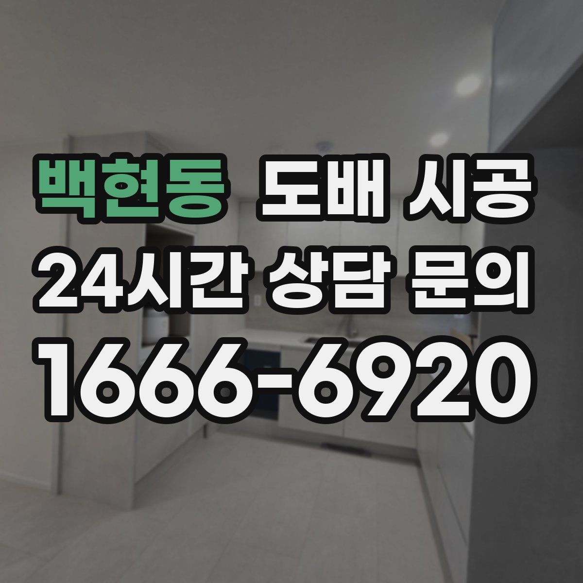 백현동 도배 시공