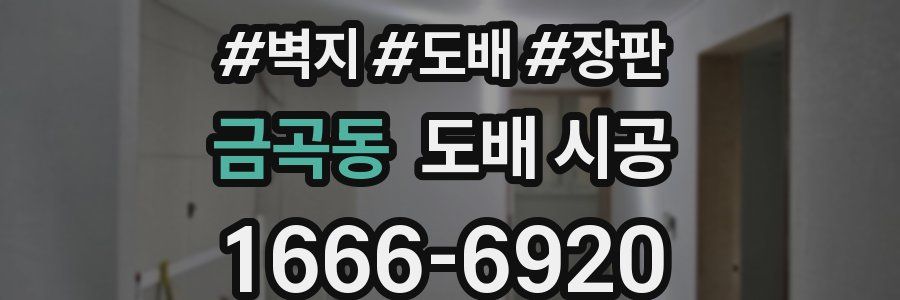 금곡동 도배 시공