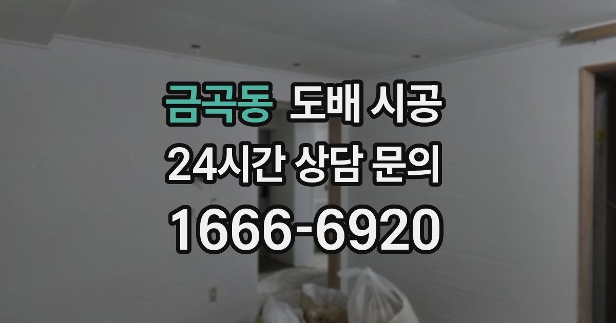 금곡동 도배 시공