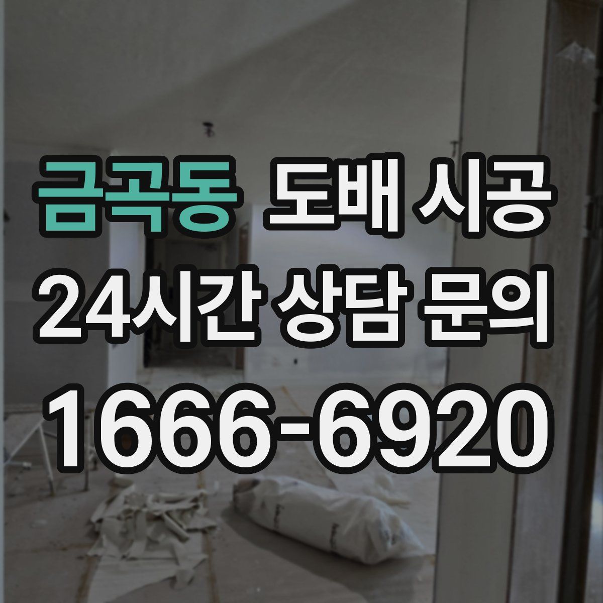 금곡동 도배 시공