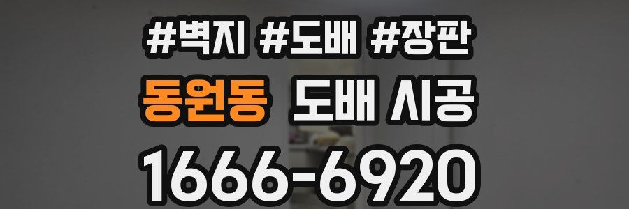 동원동 도배 시공